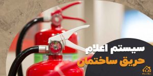 سیستم اعلام حریق ساختمان هوشمند | هوش سان