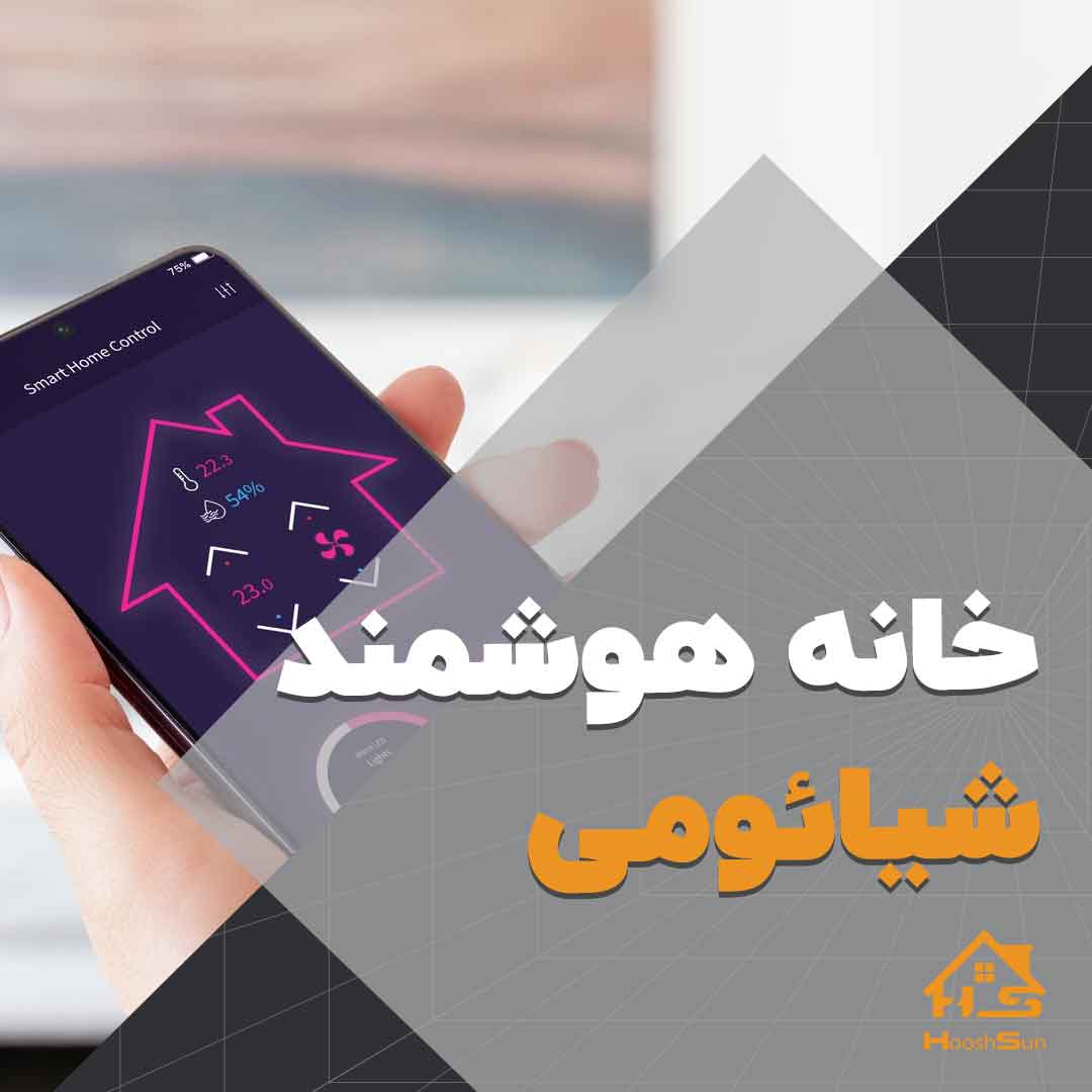 خانه ی هوشمند شیائومی | هوش سان