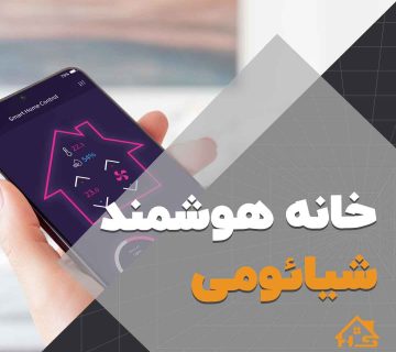 خانه ی هوشمند شیائومی | هوش سان