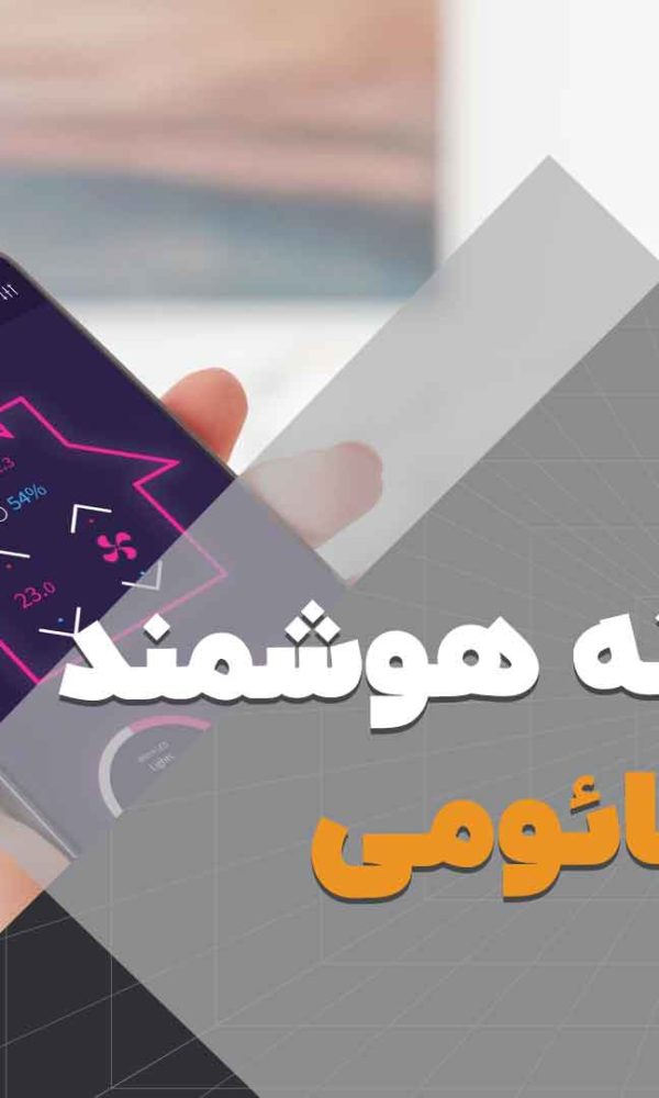 خانه ی هوشمند شیائومی | هوش سان