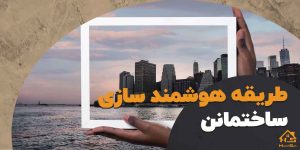 درآمد هوشمند سازی ساختمان