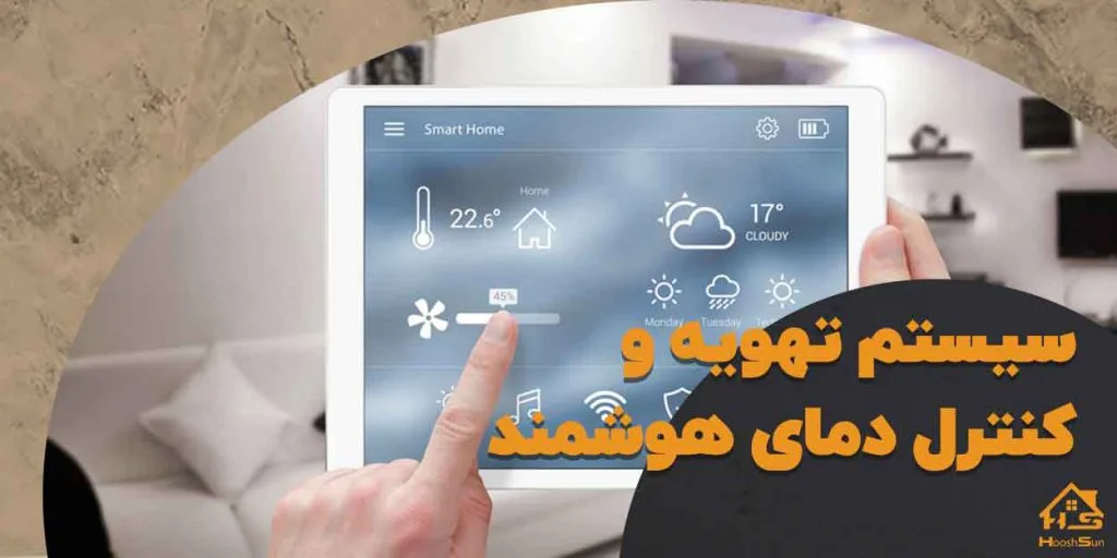 سیستم تهویه و کنترل دمای هوشمند