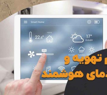 سیستم تهویه و کنترل دمای هوشمند