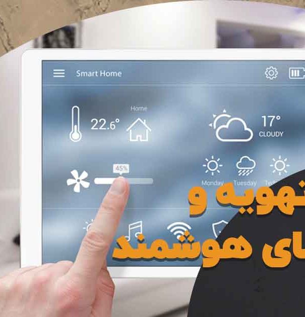 سیستم تهویه و کنترل دمای هوشمند