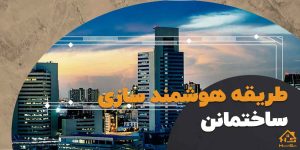 شغل هوشمند سازی ساختمان