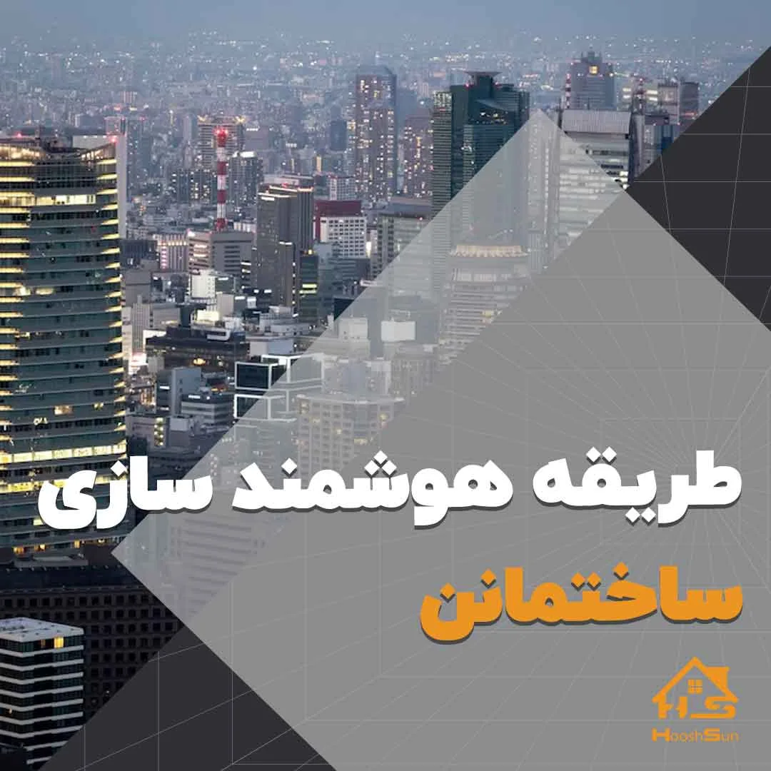 طریقه هوشمند سازی ساختمان