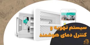 مزایای سیستم تهویه و کنترل دمای هوشمند