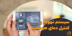 معرفی سیستم تهویه و کنترل دمای هوشمند