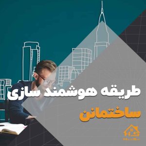 هزینه هوشمند سازی ساختمان