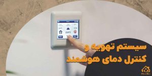 ویژگی های سیستم تهویه و کنترل دمای هوشمند