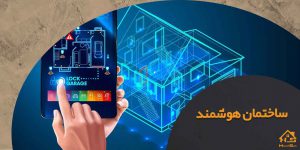 معرفی کامل شرکت های معتبر هوشمند سازی ساختمان