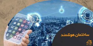 اسامی شرکت های معتبر هوشمند سازی ساختمان