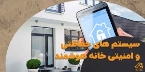 انواع سیستم های حفاظتی و امنیتی خانه هوشمند