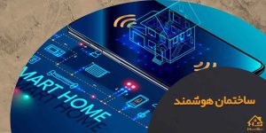 بهترین برند هوشمند سازی ساختمان