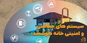 سیستم امنیتی خانه