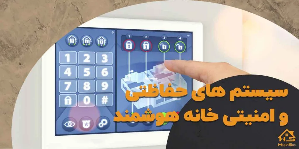 سیستم های حفاظتی و امنیتی خانه هوشمند