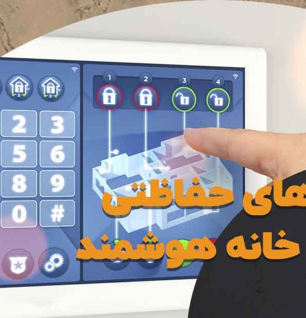 سیستم های حفاظتی و امنیتی خانه هوشمند