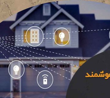 شرکت های معتبر هوشمند سازی ساختمان