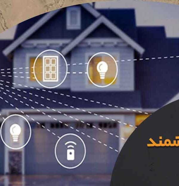 شرکت های معتبر هوشمند سازی ساختمان