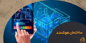 معرفی کامل شرکت های معتبر هوشمند سازی ساختمان