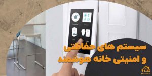 پیشرفته ترین سیستم های امنیتی